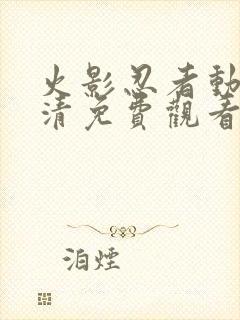 火影忍者动漫高清免费观看