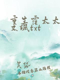 重生霍太太又甜又飒txt