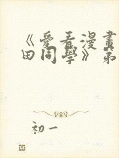 《爱看漫画的黑田同学》第一集在线观看