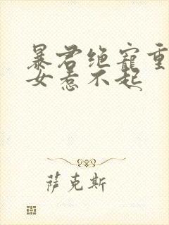 暴君绝宠重生嫡女惹不起