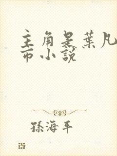 主角是叶凡的都市小说