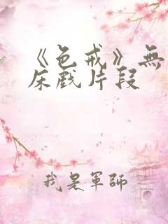 《色戒》无删减床戏片段