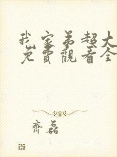 我家弟超大动漫免费观看全集