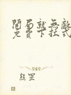 开局就无敌漫画免费下拉式6漫画