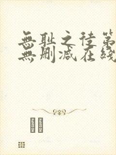 无耻之徒第一季无删减在线播放高清