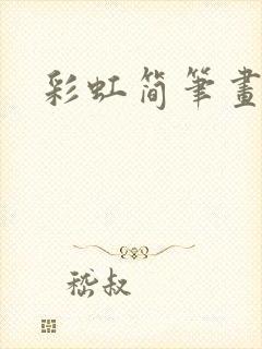 彩虹简笔画儿童