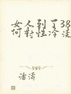 女人到了38为何对性冷淡呢