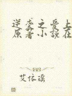 逆袭之爱上情敌原著小说在线阅读