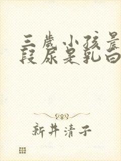 三岁小孩晨尿前段尿是乳白色的