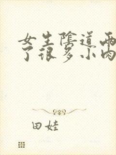 女生阴道两边长了很多小肉粒