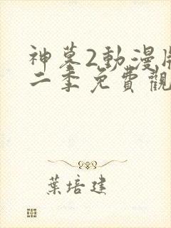 神墓2动漫版第二季免费观看