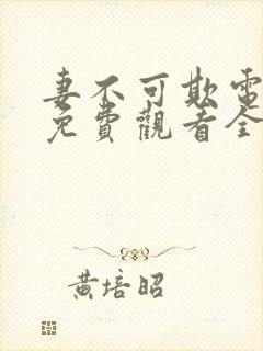 妻不可欺电视剧免费观看全集