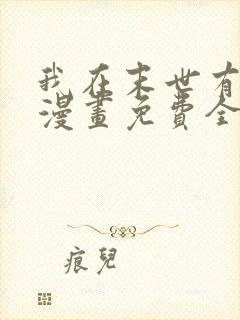 我在末世有套房漫画免费全集