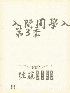 入间同学入魔了 第3季
