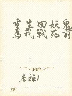 重生回妖鬼夫君为我战死前
