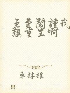 免费阅读我真没想重生啊