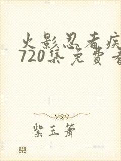 火影忍者疾风传720集免费看在线