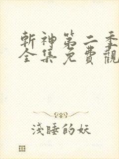 斩神第二季动漫全集免费观看高清