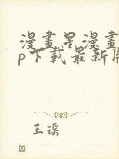 漫画星漫画app下载最新版免费