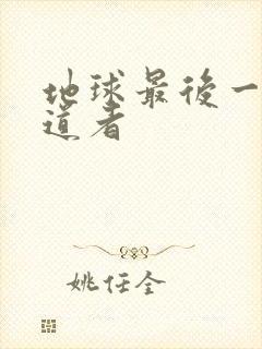 地球最后一个修道者