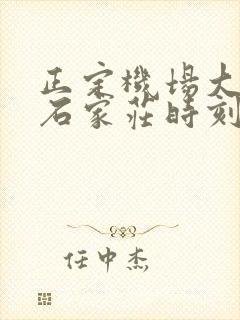 正定机场大巴到石家庄时刻表