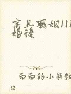 商且联姻11h婚后