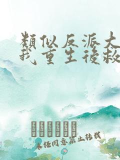 类似反派大佬让我重生后救他的小说