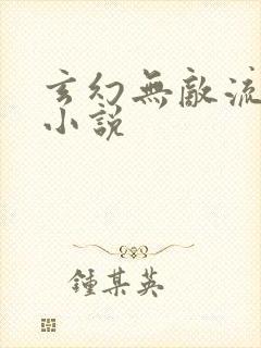 玄幻无敌流爽文小说