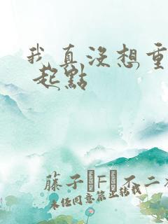 我真没想重生啊 起点