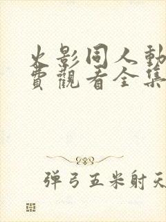 火影同人动漫免费观看全集高清版