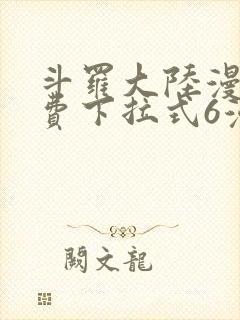 斗罗大陆漫画免费下拉式6漫画最新