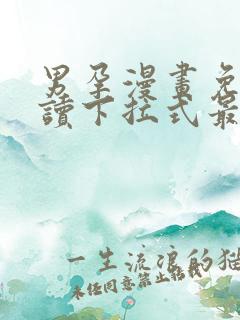 男孕漫画免费阅读下拉式最新章节