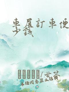 车展订车便宜多少钱