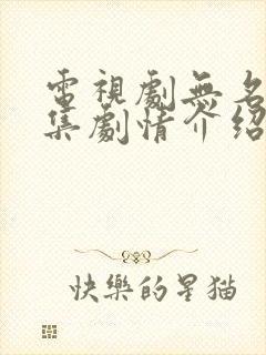 电视剧无名者分集剧情介绍