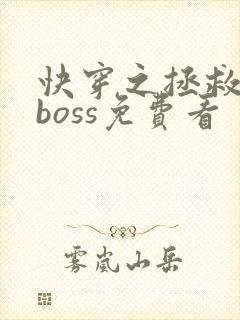 快穿之拯救黑化boss免费看