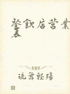 餐饮店营业额报表