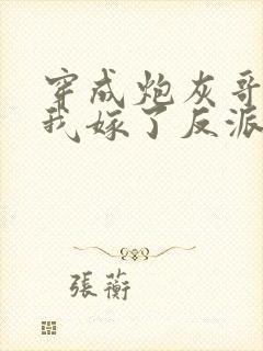 穿成炮灰哥儿后我嫁了反派全文阅读