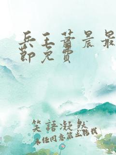 兵王萧晨最新章节免费