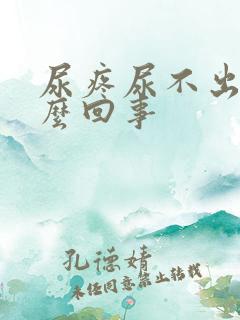 尿疼尿不出来怎么回事