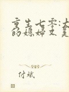 重生七零:大佬的媳妇又美又彪