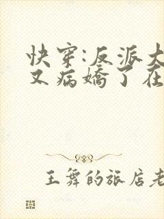 快穿:反派大佬又病娇了在线免费阅读