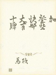 十大快餐加盟品牌有哪些