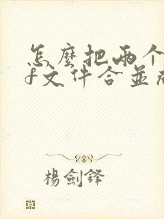 怎么把两个pdf文件合并成一个