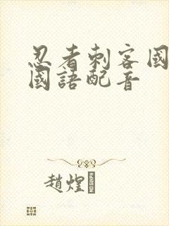 忍者刺客国语版国语配音