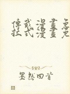 传武漫画免费下拉式漫画免费观看