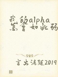 我的alpha怎会如此弱