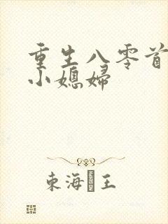 重生八零首长的小媳妇