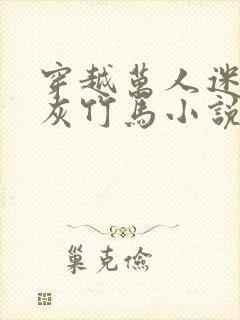 穿越万人迷的炮灰竹马小说免费阅读