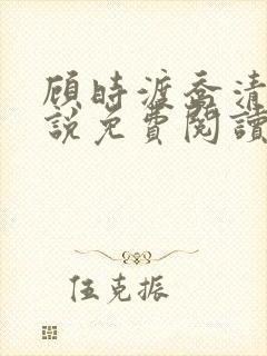 顾时渡乔清晚小说免费阅读最新章节