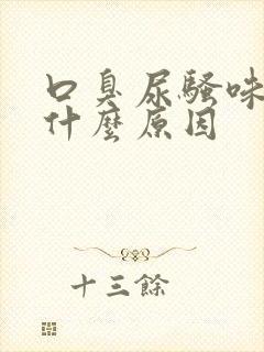 口臭尿骚味重是什么原因